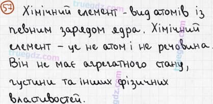 Розв'язання та відповідь 57. Хімія 7 клас Попель, Крикля (2015). Розділ 1 - Початкові хімічні поняття.