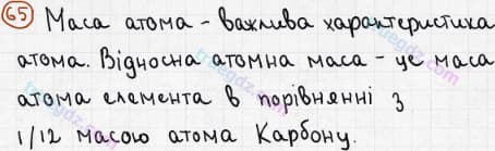 Розв'язання та відповідь 65. Хімія 7 клас Попель, Крикля (2015). Розділ 1 - Початкові хімічні поняття.