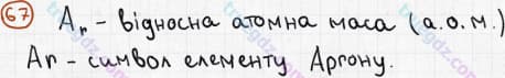 Розв'язання та відповідь 67. Хімія 7 клас Попель, Крикля (2015). Розділ 1 - Початкові хімічні поняття.