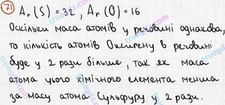 Розв'язання та відповідь 71. Хімія 7 клас Попель, Крикля (2015). Розділ 1 - Початкові хімічні поняття.