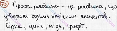 Розв'язання та відповідь 73. Хімія 7 клас Попель, Крикля (2015). Розділ 1 - Початкові хімічні поняття.