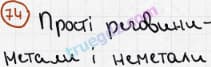 Розв'язання та відповідь 74. Хімія 7 клас Попель, Крикля (2015). Розділ 1 - Початкові хімічні поняття.