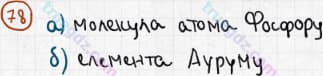 Розв'язання та відповідь 78. Хімія 7 клас Попель, Крикля (2015). Розділ 1 - Початкові хімічні поняття.