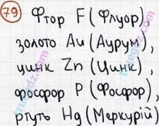 Розв'язання та відповідь 79. Хімія 7 клас Попель, Крикля (2015). Розділ 1 - Початкові хімічні поняття.