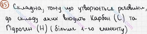Розв'язання та відповідь 85. Хімія 7 клас Попель, Крикля (2015). Розділ 1 - Початкові хімічні поняття.