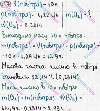 Розв'язання та відповідь 137. Хімія 7 клас Попель, Крикля (2015). Розділ 2 - Кисень.