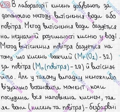 Розв'язання та відповідь 150. Хімія 7 клас Попель, Крикля (2015). Розділ 2 - Кисень.