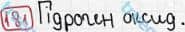 Розв'язання та відповідь 181. Хімія 7 клас Попель, Крикля (2015). Розділ 3 - Вода.