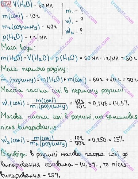 Розв'язання та відповідь 201. Хімія 7 клас Попель, Крикля (2015). Розділ 3 - Вода.