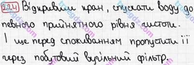 Розв'язання та відповідь 224. Хімія 7 клас Попель, Крикля (2015). Розділ 3 - Вода.