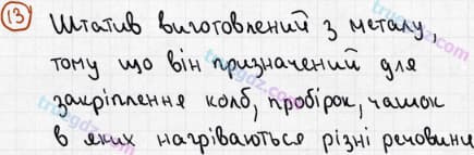 Розв'язання та відповідь 13. Хімія 7 клас Попель, Крикля (2015). Вступ.