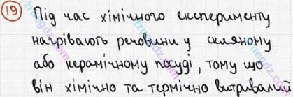 Розв'язання та відповідь 19. Хімія 7 клас Попель, Крикля (2015). Вступ.