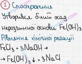 Розв'язання та відповідь I. Хімія 8 клас Григорович, Черевань (2016, зошит для лабораторних дослідів і практичних робіт). Лабораторні досліди. Лабораторний дослід 7