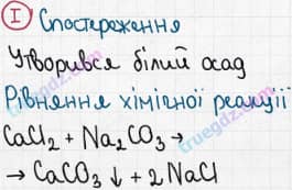 Розв'язання та відповідь I. Хімія 8 клас Григорович, Черевань (2016, зошит для лабораторних дослідів і практичних робіт). Лабораторні досліди. Лабораторний дослід 8