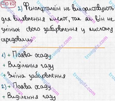 Розв'язання та відповідь СТР. 10. Хімія 8 клас Григорович, Черевань (2016, зошит для лабораторних дослідів і практичних робіт). Зошит для домашніх експерементів.