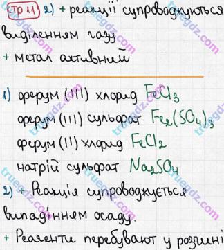 Розв'язання та відповідь СТР. 11. Хімія 8 клас Григорович, Черевань (2016, зошит для лабораторних дослідів і практичних робіт). Зошит для домашніх експерементів.