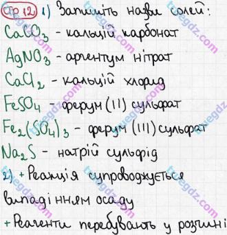 Розв'язання та відповідь СТР. 12. Хімія 8 клас Григорович, Черевань (2016, зошит для лабораторних дослідів і практичних робіт). Зошит для домашніх експерементів.