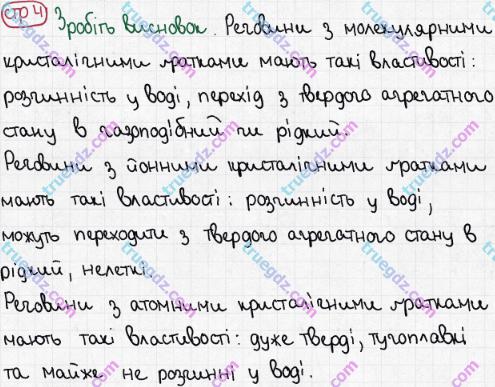 Розв'язання та відповідь СТР. 4. Хімія 8 клас Григорович, Черевань (2016, зошит для лабораторних дослідів і практичних робіт). Зошит для домашніх експерементів.