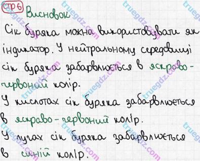 Розв'язання та відповідь СТР. 6. Хімія 8 клас Григорович, Черевань (2016, зошит для лабораторних дослідів і практичних робіт). Зошит для домашніх експерементів.