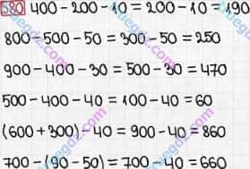 Розв'язання та відповідь 580. Математика 3 клас Богданович, Лишенко (2014). Додавання і віднімання в межах 1000. Усне додавання і віднімання чисел у межах 1000