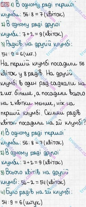 Розв'язання та відповідь 588. Математика 3 клас Богданович, Лишенко (2014). Додавання і віднімання в межах 1000. Усне додавання і віднімання чисел у межах 1000