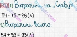 Розв'язання та відповідь 604. Математика 3 клас Богданович, Лишенко (2014). Додавання і віднімання в межах 1000. Письмове додавання і віднімання чисел