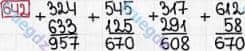 Розв'язання та відповідь 642. Математика 3 клас Богданович, Лишенко (2014). Додавання і віднімання в межах 1000. Письмове додавання і віднімання чисел