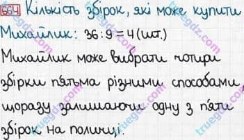 Розв'язання та відповідь 664. Математика 3 клас Богданович, Лишенко (2014). Додавання і віднімання в межах 1000. Письмове додавання і віднімання чисел