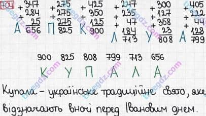 Розв'язання та відповідь 704. Математика 3 клас Богданович, Лишенко (2014). Додавання і віднімання в межах 1000. Письмове додавання і віднімання чисел