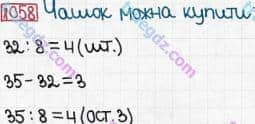 Розв'язання та відповідь 1058. Математика 3 клас Богданович, Лишенко (2014). Множення і ділення в межах 1000. Ділення з остачею