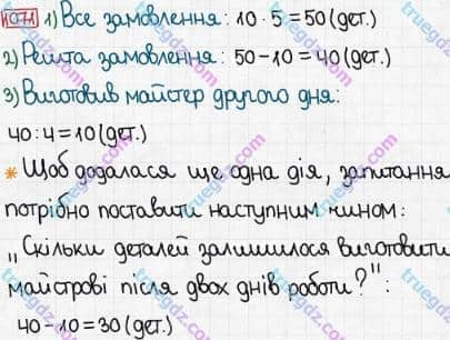 Розв'язання та відповідь 1071. Математика 3 клас Богданович, Лишенко (2014). Множення і ділення в межах 1000. Ділення з остачею