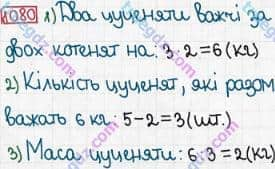 Розв'язання та відповідь 1080. Математика 3 клас Богданович, Лишенко (2014). Множення і ділення в межах 1000. Ділення з остачею