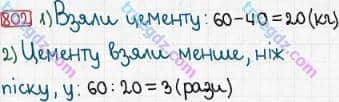 Розв'язання та відповідь 802. Математика 3 клас Богданович, Лишенко (2014). Множення і ділення в межах 1000. Множення і ділення розрядних чисел на одноцифрове число