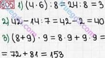 Розв'язання та відповідь 805. Математика 3 клас Богданович, Лишенко (2014). Множення і ділення в межах 1000. Множення і ділення розрядних чисел на одноцифрове число