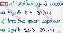 Розв'язання та відповідь 820. Математика 3 клас Богданович, Лишенко (2014). Множення і ділення в межах 1000. Множення і ділення розрядних чисел на одноцифрове число