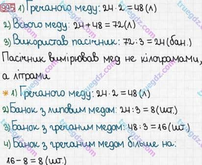 Розв'язання та відповідь 995. Математика 3 клас Богданович, Лишенко (2014). Множення і ділення в межах 1000. Перевірка ділення і множення. Ділення виду 64:16, 125:25