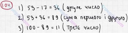 Розв'язання та відповідь 104. Математика 3 клас Богданович, Лишенко (2014). Повторення матеріалу 2 класу. Ознайомлення з рівнянням.