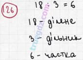 Розв'язання та відповідь 126. Математика 3 клас Богданович, Лишенко (2014). Повторення матеріалу 2 класу. Ознайомлення з рівнянням.