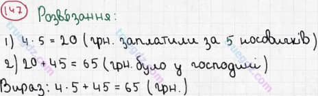 Розв'язання та відповідь 147. Математика 3 клас Богданович, Лишенко (2014). Повторення матеріалу 2 класу. Ознайомлення з рівнянням.