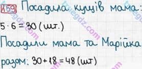 Розв'язання та відповідь 159. Математика 3 клас Богданович, Лишенко (2014). Повторення матеріалу 2 класу. Ознайомлення з рівнянням.