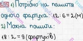 Розв'язання та відповідь 295. Математика 3 клас Богданович, Лишенко (2014). Повторення матеріалу 2 класу. Ознайомлення з рівнянням.