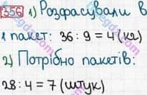 Розв'язання та відповідь 356. Математика 3 клас Богданович, Лишенко (2014). Повторення матеріалу 2 класу. Ознайомлення з рівнянням.