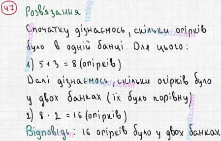 Розв'язання та відповідь 47. Математика 3 клас Богданович, Лишенко (2014). Повторення матеріалу 2 класу. Ознайомлення з рівнянням.