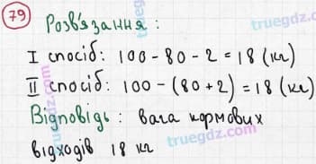 Розв'язання та відповідь 79. Математика 3 клас Богданович, Лишенко (2014). Повторення матеріалу 2 класу. Ознайомлення з рівнянням.
