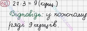 Розв'язання та відповідь 130. Математика 3 клас Рівкінд, Оляницька (2013). Розділ 1 - Узагальнення і систематизація навчального матеріалу за 2 клас.