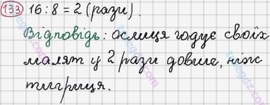 Розв'язання та відповідь 133. Математика 3 клас Рівкінд, Оляницька (2013). Розділ 1 - Узагальнення і систематизація навчального матеріалу за 2 клас.