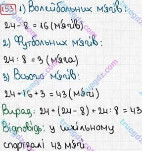 Розв'язання та відповідь 153. Математика 3 клас Рівкінд, Оляницька (2013). Розділ 1 - Узагальнення і систематизація навчального матеріалу за 2 клас.