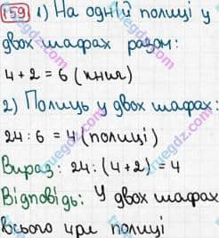 Розв'язання та відповідь 159. Математика 3 клас Рівкінд, Оляницька (2013). Розділ 1 - Узагальнення і систематизація навчального матеріалу за 2 клас.