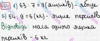 Розв'язання та відповідь 164. Математика 3 клас Рівкінд, Оляницька (2013). Розділ 1 - Узагальнення і систематизація навчального матеріалу за 2 клас.