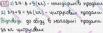 Розв'язання та відповідь 165. Математика 3 клас Рівкінд, Оляницька (2013). Розділ 1 - Узагальнення і систематизація навчального матеріалу за 2 клас.